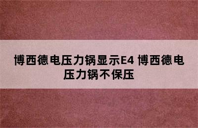 博西德电压力锅显示E4 博西德电压力锅不保压